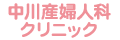 中川産婦人科クリニック