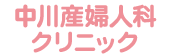 中川産婦人科クリニック