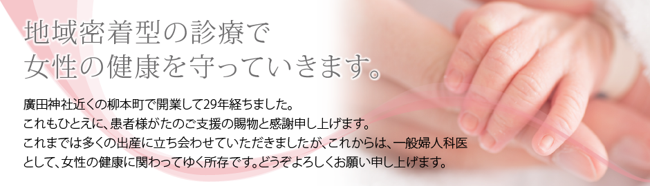 地域密着型の診療で女性の健康を守っていきます。